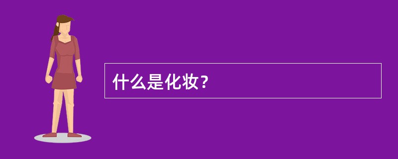什么是化妆？