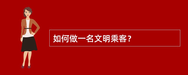 如何做一名文明乘客？