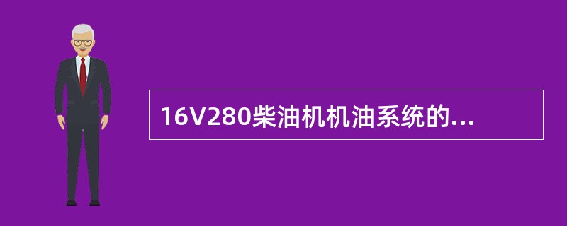 16V280柴油机机油系统的主要技术要求有哪些？