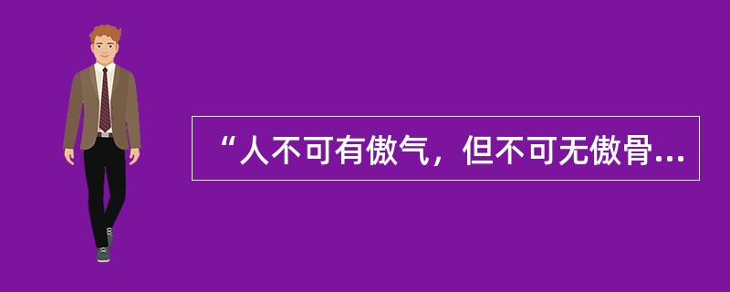 “人不可有傲气，但不可无傲骨”是谁的座右铭？（）