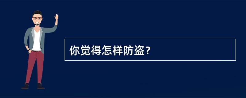 你觉得怎样防盗？