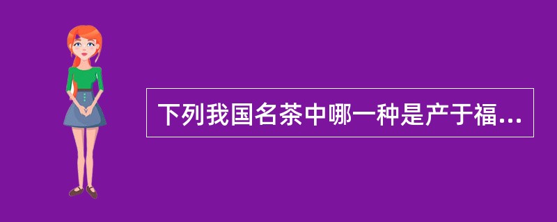 下列我国名茶中哪一种是产于福建安溪（）