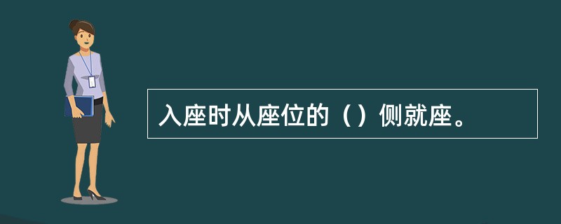 入座时从座位的（）侧就座。