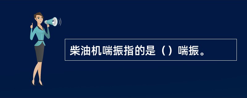 柴油机喘振指的是（）喘振。