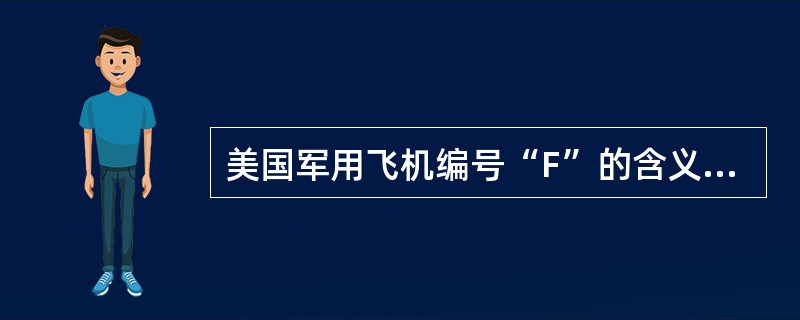 美国军用飞机编号“F”的含义是指哪类型飞机？（）
