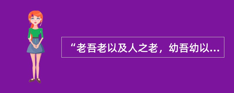 “老吾老以及人之老，幼吾幼以及人之幼”是谁说的？