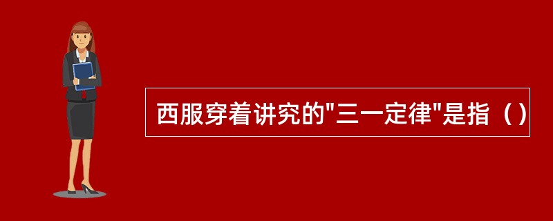 西服穿着讲究的"三一定律"是指（）