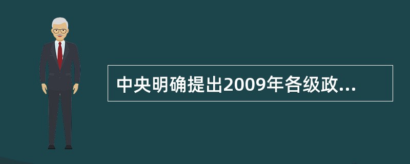 中央明确提出2009年各级政府部门的中心工作是什么？