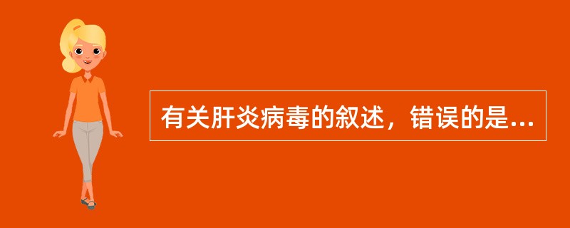 有关肝炎病毒的叙述，错误的是（）。