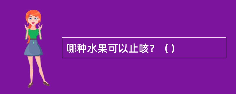 哪种水果可以止咳？（）