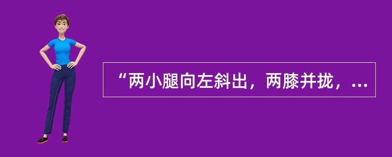 “两小腿向左斜出，两膝并拢，右脚跟靠拢左脚内侧，右脚掌着地，左脚尖着地，头和身躯