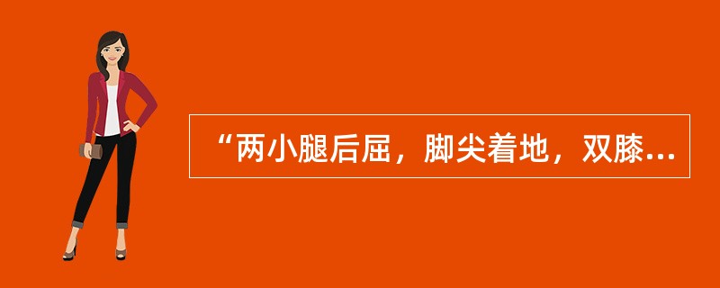 “两小腿后屈，脚尖着地，双膝并拢”这是女士的（）坐姿