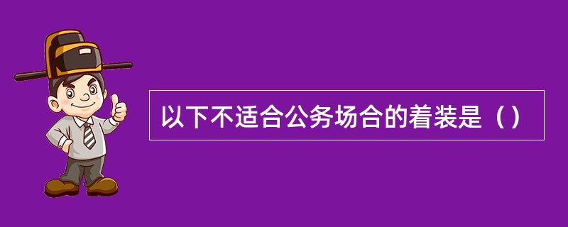 以下不适合公务场合的着装是（）