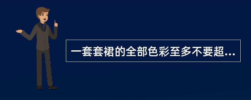 一套套裙的全部色彩至多不要超过（）