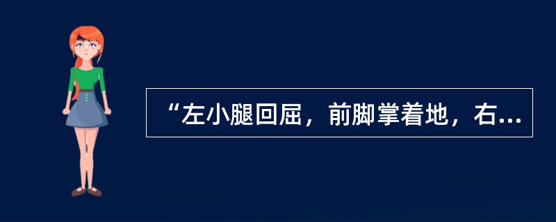 “左小腿回屈，前脚掌着地，右脚前伸，双膝并拢”这是男士的（）坐姿