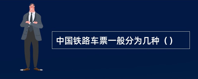 中国铁路车票一般分为几种（）