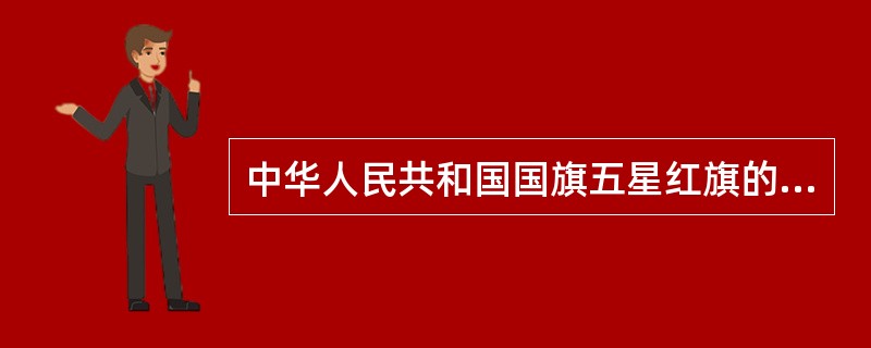 中华人民共和国国旗五星红旗的设计者是（）