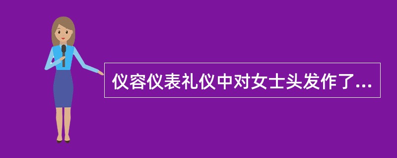 仪容仪表礼仪中对女士头发作了哪些特别要求？