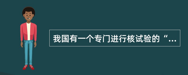 我国有一个专门进行核试验的“原子城”，它位于（）