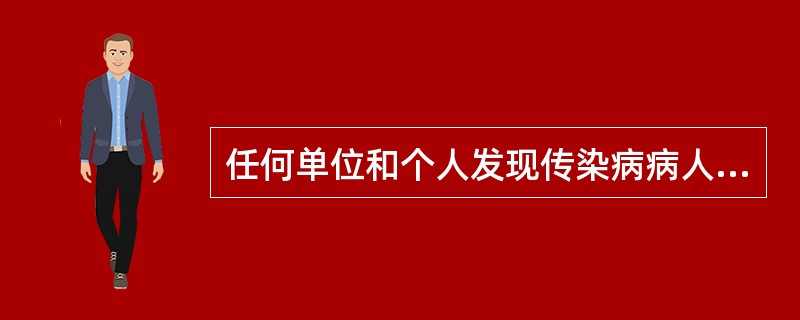 任何单位和个人发现传染病病人或者疑似传染病病人时，都应当及时报告给（）。