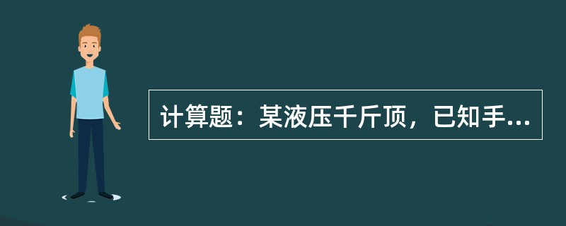 计算题：某液压千斤顶，已知手动柱塞的承压面积为A1=1.2×10－4m2，工作活