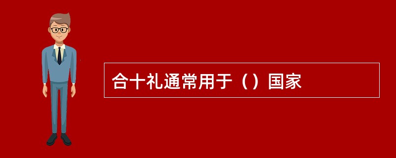 合十礼通常用于（）国家