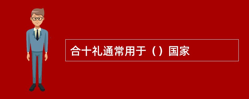 合十礼通常用于（）国家