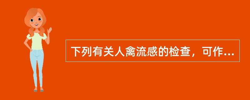 下列有关人禽流感的检查，可作为确诊依据的是（）。