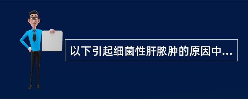 以下引起细菌性肝脓肿的原因中，最常见的是（）