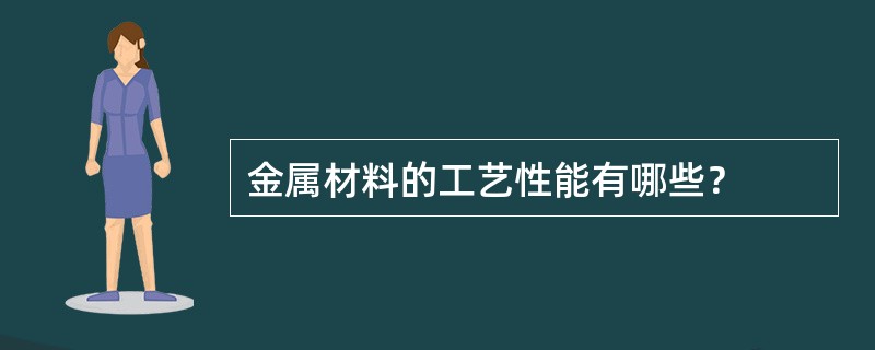 金属材料的工艺性能有哪些？