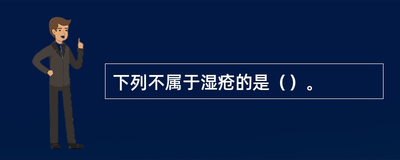 下列不属于湿疮的是（）。