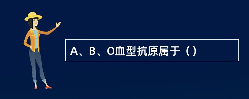 A、B、O血型抗原属于（）