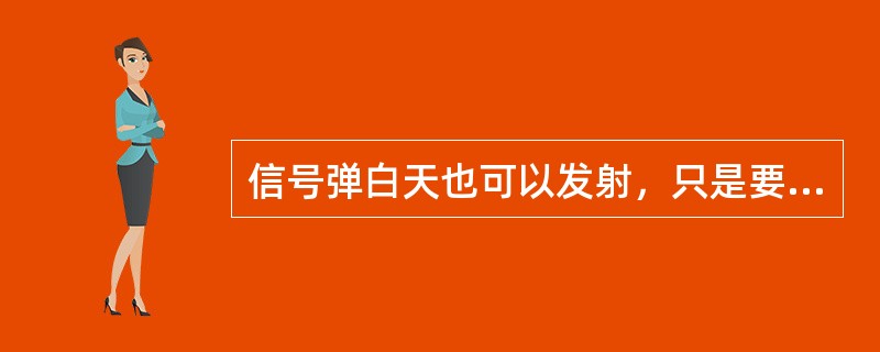 信号弹白天也可以发射，只是要用什么样的信号颜色？（）