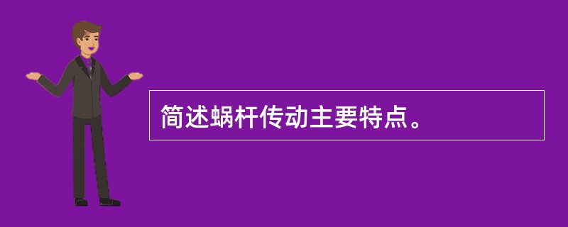 简述蜗杆传动主要特点。