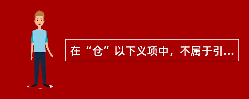 在“仓”以下义项中，不属于引申义的是（）。