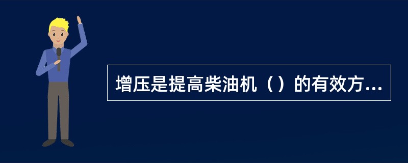 增压是提高柴油机（）的有效方法。