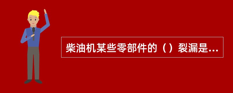 柴油机某些零部件的（）裂漏是造成“水锤”产生的主要原因之一。