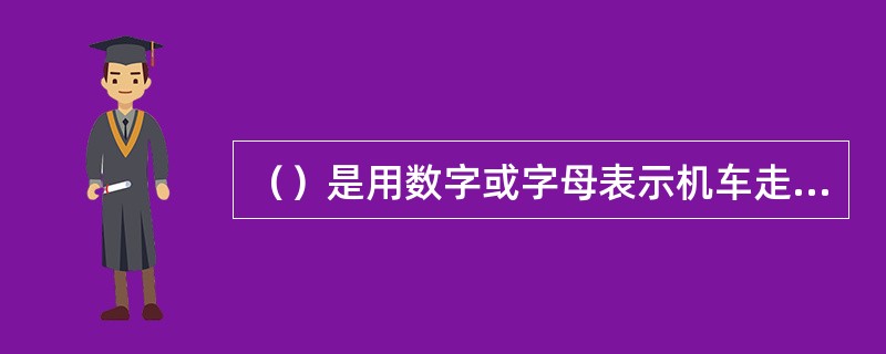 （）是用数字或字母表示机车走行部结构特点的一种方法