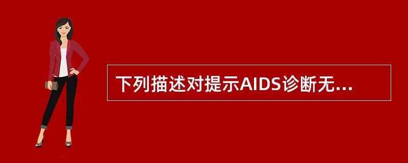 下列描述对提示AIDS诊断无意义的是（）。