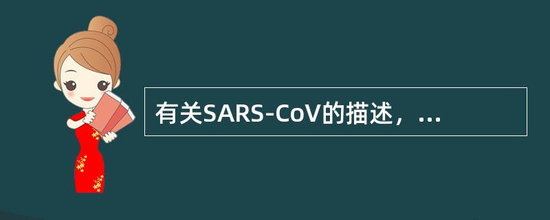 有关SARS-CoV的描述，正确的是（）。