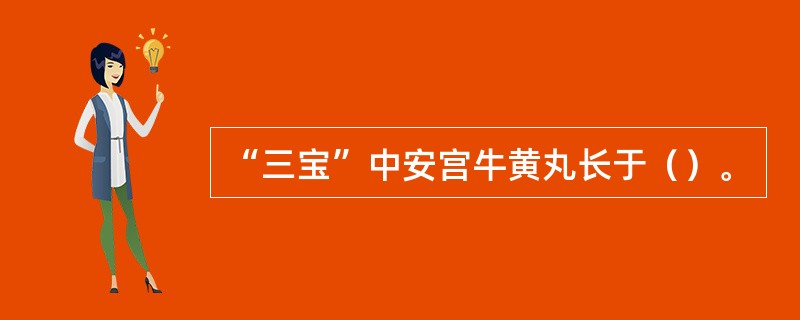 “三宝”中安宫牛黄丸长于（）。