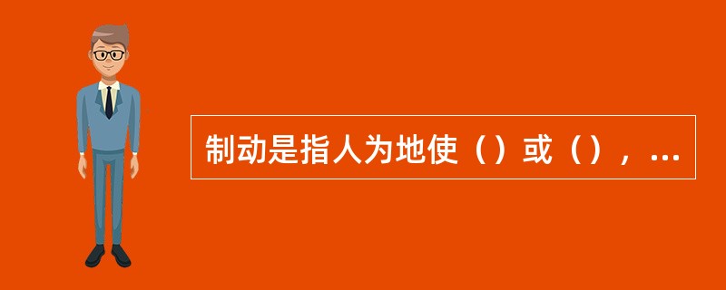 制动是指人为地使（）或（），使静止的列车保持静止的过程。