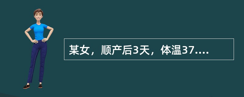 某女，顺产后3天，体温37.8℃，咳嗽，肺部有湿啰音，恶露无臭味，子宫无压痛，母