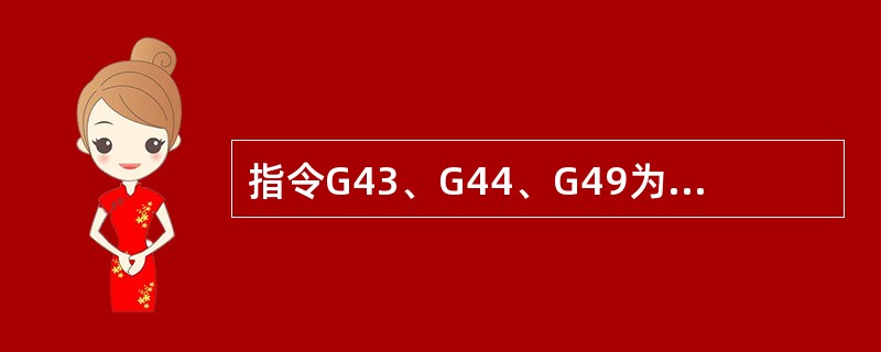 指令G43、G44、G49为刀具半径左、右补正与消除。（）