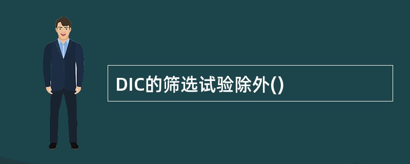 DIC的筛选试验除外()