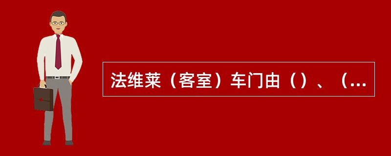 法维莱（客室）车门由（）、（）、（）、（）、（）五大部件组成。