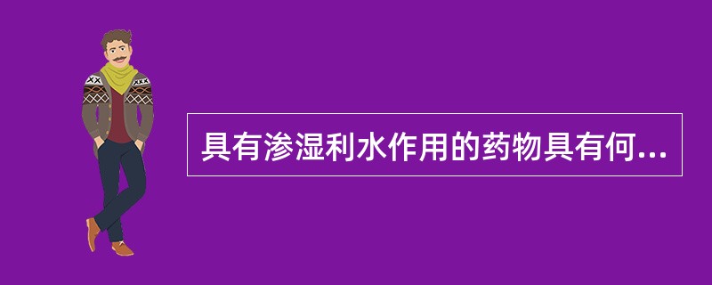 具有渗湿利水作用的药物具有何种药味（）。