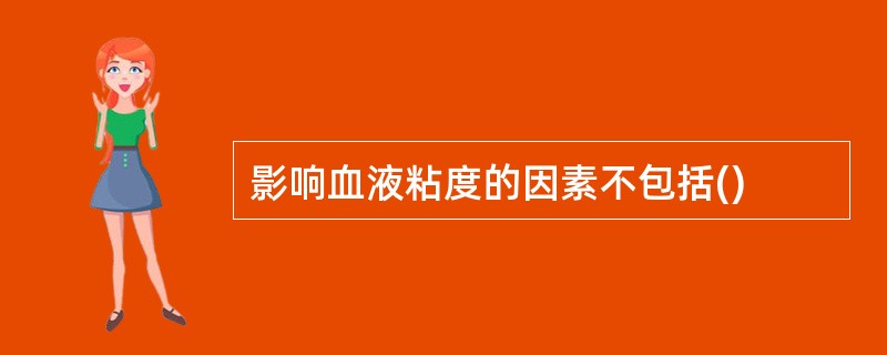 影响血液粘度的因素不包括()