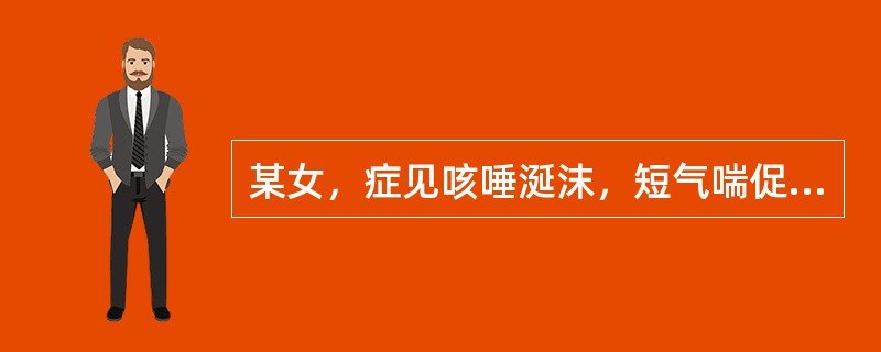 某女，症见咳唾涎沫，短气喘促，咽喉干燥，舌干红少苔，脉虚数。治宜选用（）。