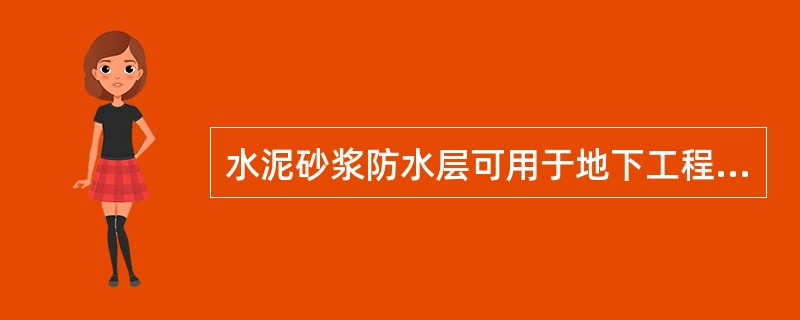 水泥砂浆防水层可用于地下工程防水的最高温度是()。